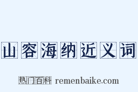 山容海纳近义词是什么意思的图片